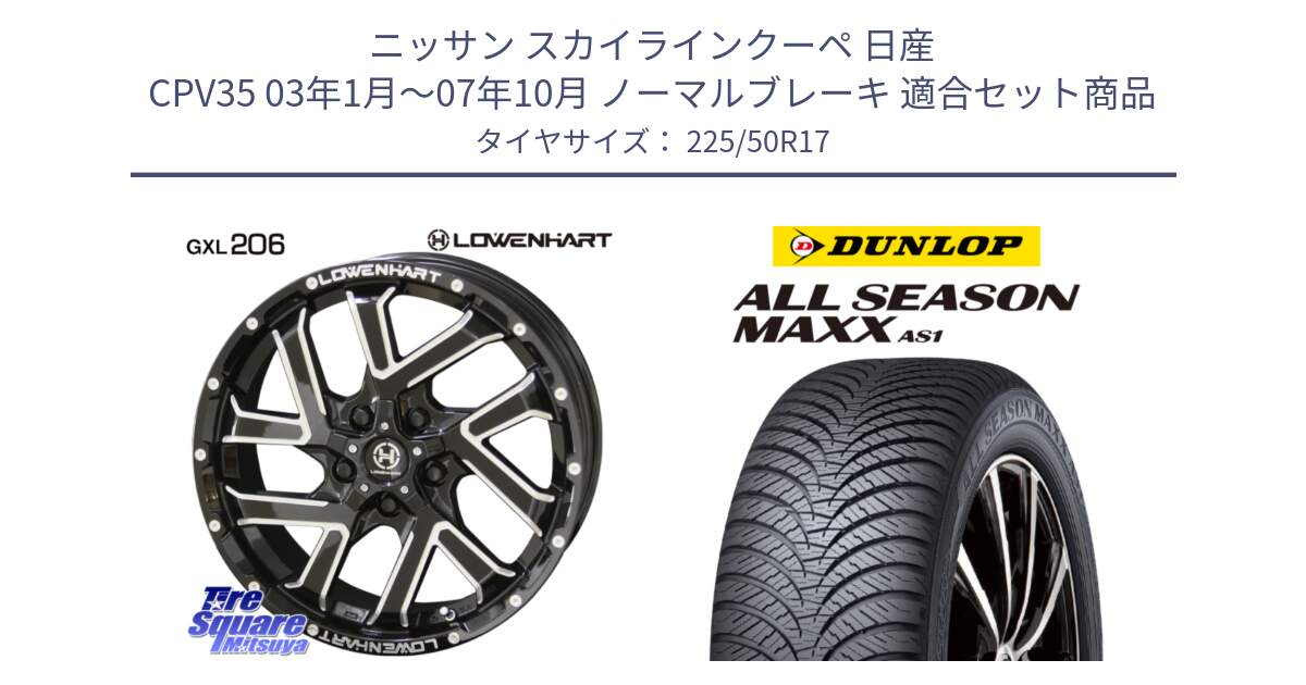 ニッサン スカイラインクーペ 日産 CPV35 03年1月～07年10月 ノーマルブレーキ 用セット商品です。レーベンハート GXL206 ホイール  17インチ と ダンロップ ALL SEASON MAXX AS1 オールシーズン 225/50R17 の組合せ商品です。