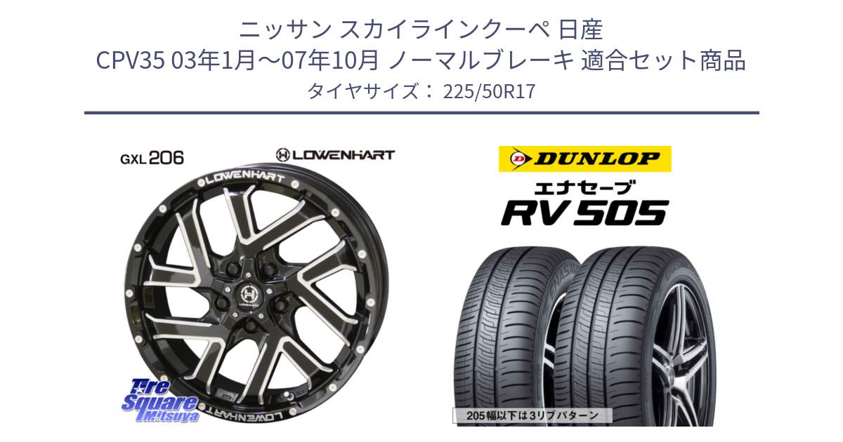 ニッサン スカイラインクーペ 日産 CPV35 03年1月～07年10月 ノーマルブレーキ 用セット商品です。レーベンハート GXL206 ホイール  17インチ と ダンロップ エナセーブ RV 505 ミニバン サマータイヤ 225/50R17 の組合せ商品です。