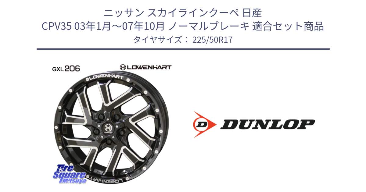 ニッサン スカイラインクーペ 日産 CPV35 03年1月～07年10月 ノーマルブレーキ 用セット商品です。レーベンハート GXL206 ホイール  17インチ と 23年製 XL J SPORT MAXX RT ジャガー承認 並行 225/50R17 の組合せ商品です。