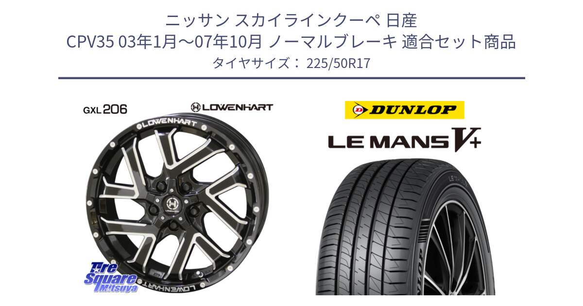 ニッサン スカイラインクーペ 日産 CPV35 03年1月～07年10月 ノーマルブレーキ 用セット商品です。レーベンハート GXL206 ホイール  17インチ と ダンロップ LEMANS5+ ルマンV+ 225/50R17 の組合せ商品です。