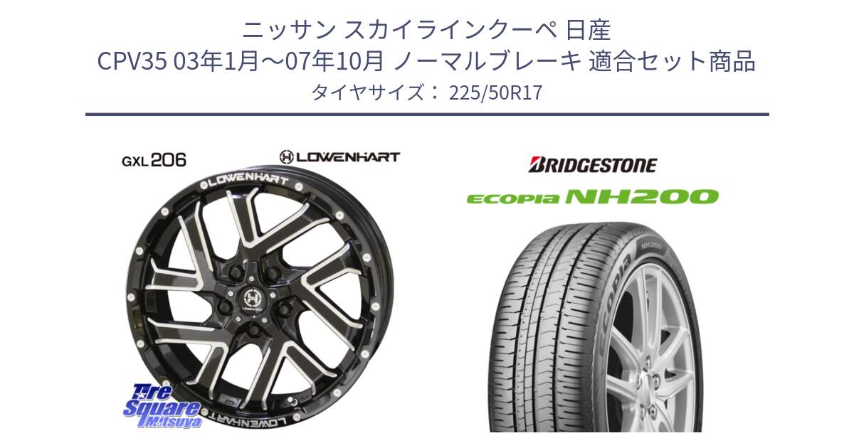 ニッサン スカイラインクーペ 日産 CPV35 03年1月～07年10月 ノーマルブレーキ 用セット商品です。レーベンハート GXL206 ホイール  17インチ と ECOPIA NH200 エコピア サマータイヤ 225/50R17 の組合せ商品です。