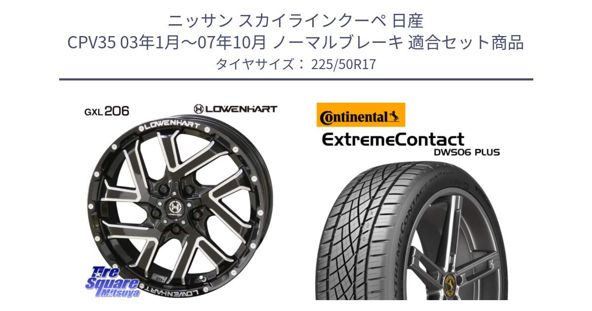 ニッサン スカイラインクーペ 日産 CPV35 03年1月～07年10月 ノーマルブレーキ 用セット商品です。レーベンハート GXL206 ホイール  17インチ と エクストリームコンタクト ExtremeContact DWS06 PLUS 225/50R17 の組合せ商品です。