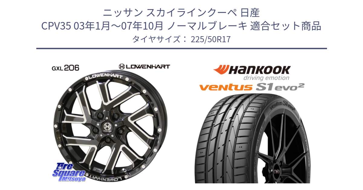 ニッサン スカイラインクーペ 日産 CPV35 03年1月～07年10月 ノーマルブレーキ 用セット商品です。レーベンハート GXL206 ホイール  17インチ と 23年製 MO ventus S1 evo2 K117 メルセデスベンツ承認 並行 225/50R17 の組合せ商品です。