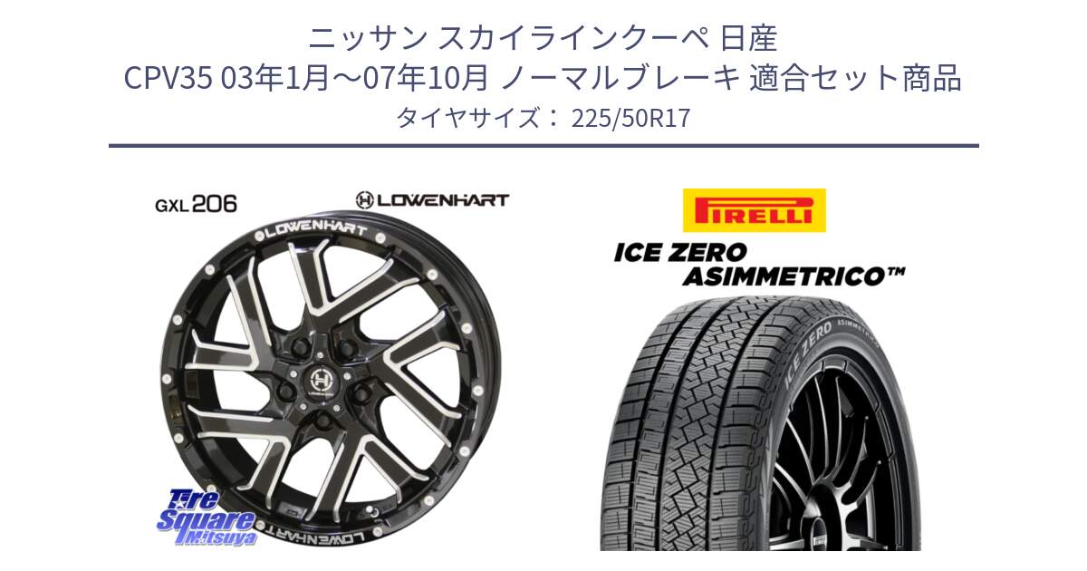 ニッサン スカイラインクーペ 日産 CPV35 03年1月～07年10月 ノーマルブレーキ 用セット商品です。レーベンハート GXL206 ホイール  17インチ と ICE ZERO ASIMMETRICO 98H XL スタッドレス 225/50R17 の組合せ商品です。