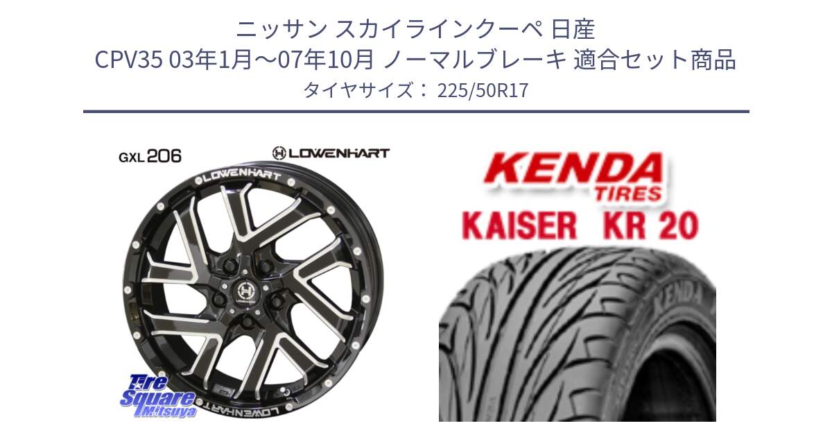 ニッサン スカイラインクーペ 日産 CPV35 03年1月～07年10月 ノーマルブレーキ 用セット商品です。レーベンハート GXL206 ホイール  17インチ と ケンダ カイザー KR20 サマータイヤ 225/50R17 の組合せ商品です。