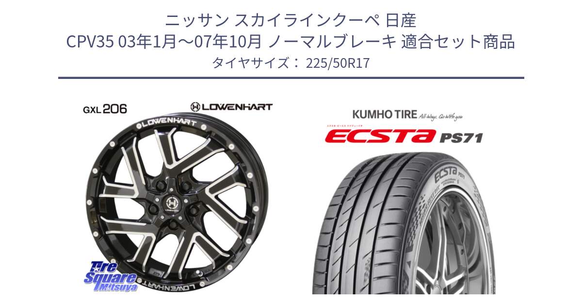 ニッサン スカイラインクーペ 日産 CPV35 03年1月～07年10月 ノーマルブレーキ 用セット商品です。レーベンハート GXL206 ホイール  17インチ と ECSTA PS71 エクスタ サマータイヤ 225/50R17 の組合せ商品です。