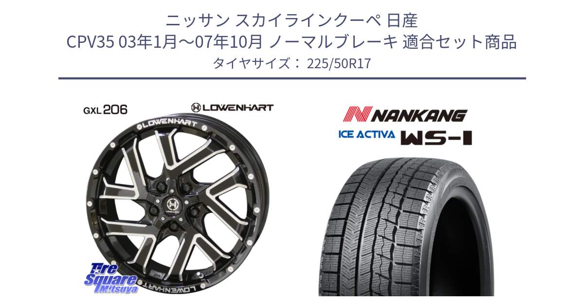 ニッサン スカイラインクーペ 日産 CPV35 03年1月～07年10月 ノーマルブレーキ 用セット商品です。レーベンハート GXL206 ホイール  17インチ と WS-1 スタッドレス  2023年製 225/50R17 の組合せ商品です。