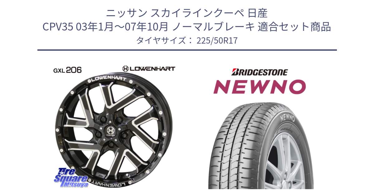 ニッサン スカイラインクーペ 日産 CPV35 03年1月～07年10月 ノーマルブレーキ 用セット商品です。レーベンハート GXL206 ホイール  17インチ と NEWNO ニューノ サマータイヤ 225/50R17 の組合せ商品です。