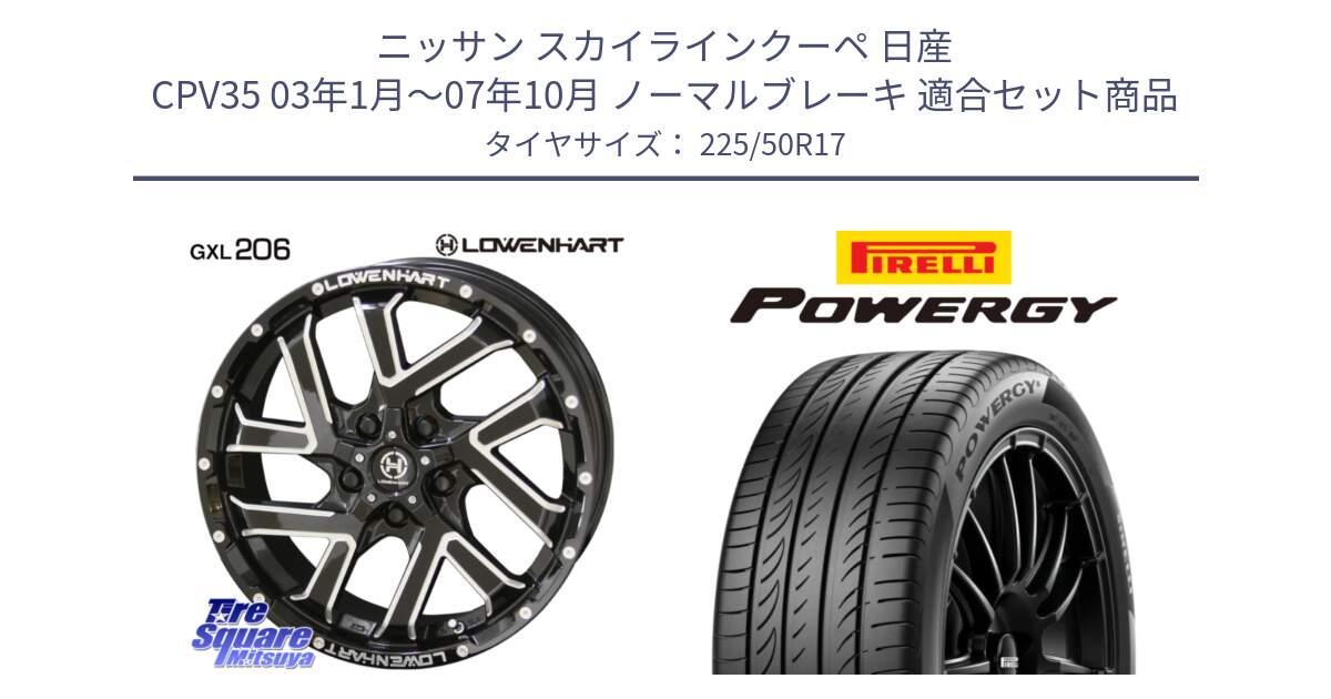 ニッサン スカイラインクーペ 日産 CPV35 03年1月～07年10月 ノーマルブレーキ 用セット商品です。レーベンハート GXL206 ホイール  17インチ と POWERGY パワジー サマータイヤ  225/50R17 の組合せ商品です。