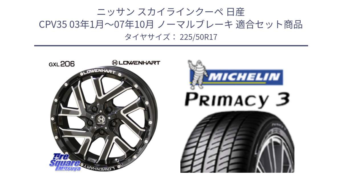 ニッサン スカイラインクーペ 日産 CPV35 03年1月～07年10月 ノーマルブレーキ 用セット商品です。レーベンハート GXL206 ホイール  17インチ と アウトレット● PRIMACY3 プライマシー3 94Y AO DT1 正規 225/50R17 の組合せ商品です。