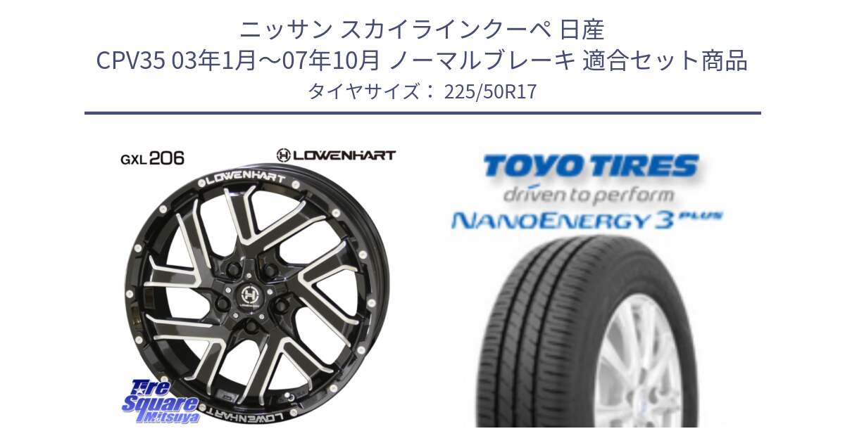 ニッサン スカイラインクーペ 日産 CPV35 03年1月～07年10月 ノーマルブレーキ 用セット商品です。レーベンハート GXL206 ホイール  17インチ と トーヨー ナノエナジー3プラス 高インチ特価 サマータイヤ 225/50R17 の組合せ商品です。