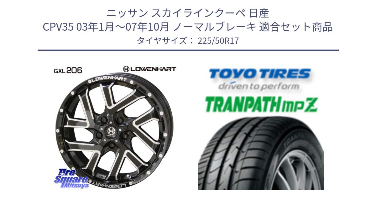 ニッサン スカイラインクーペ 日産 CPV35 03年1月～07年10月 ノーマルブレーキ 用セット商品です。レーベンハート GXL206 ホイール  17インチ と トーヨー トランパス MPZ ミニバン TRANPATH サマータイヤ 225/50R17 の組合せ商品です。