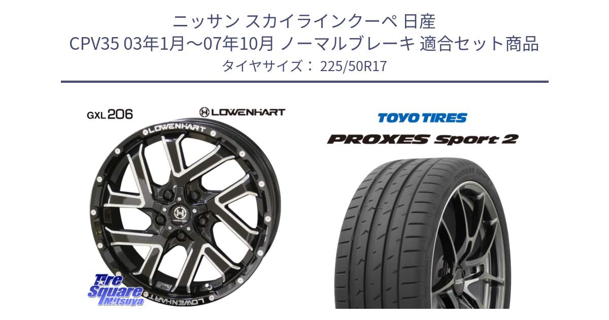 ニッサン スカイラインクーペ 日産 CPV35 03年1月～07年10月 ノーマルブレーキ 用セット商品です。レーベンハート GXL206 ホイール  17インチ と トーヨー PROXES Sport2 プロクセススポーツ2 サマータイヤ 225/50R17 の組合せ商品です。