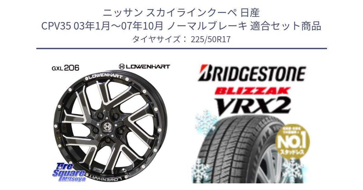 ニッサン スカイラインクーペ 日産 CPV35 03年1月～07年10月 ノーマルブレーキ 用セット商品です。レーベンハート GXL206 ホイール  17インチ と ブリザック VRX2 スタッドレス ● 225/50R17 の組合せ商品です。