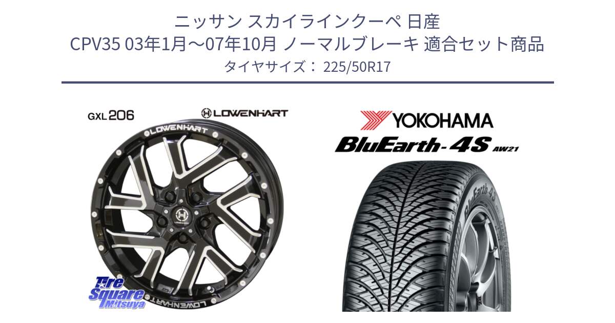 ニッサン スカイラインクーペ 日産 CPV35 03年1月～07年10月 ノーマルブレーキ 用セット商品です。レーベンハート GXL206 ホイール  17インチ と R3325 ヨコハマ BluEarth-4S AW21 オールシーズンタイヤ 225/50R17 の組合せ商品です。