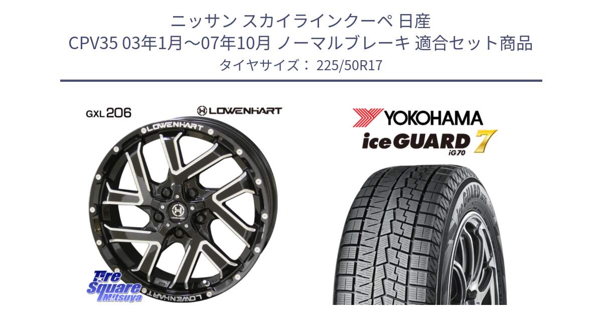 ニッサン スカイラインクーペ 日産 CPV35 03年1月～07年10月 ノーマルブレーキ 用セット商品です。レーベンハート GXL206 ホイール  17インチ と R7128 ice GUARD7 IG70  アイスガード スタッドレス 225/50R17 の組合せ商品です。