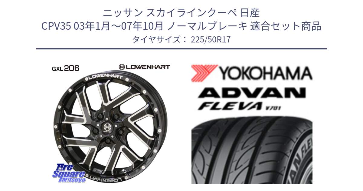 ニッサン スカイラインクーペ 日産 CPV35 03年1月～07年10月 ノーマルブレーキ 用セット商品です。レーベンハート GXL206 ホイール  17インチ と R0404 ヨコハマ ADVAN FLEVA V701 225/50R17 の組合せ商品です。