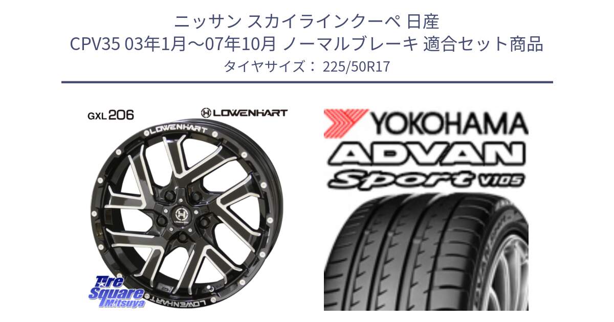 ニッサン スカイラインクーペ 日産 CPV35 03年1月～07年10月 ノーマルブレーキ 用セット商品です。レーベンハート GXL206 ホイール  17インチ と F7080 ヨコハマ ADVAN Sport V105 225/50R17 の組合せ商品です。