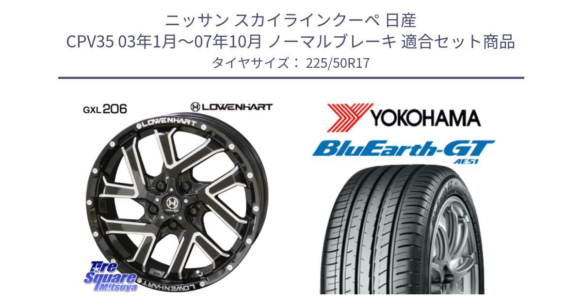 ニッサン スカイラインクーペ 日産 CPV35 03年1月～07年10月 ノーマルブレーキ 用セット商品です。レーベンハート GXL206 ホイール  17インチ と R4573 ヨコハマ BluEarth-GT AE51 225/50R17 の組合せ商品です。