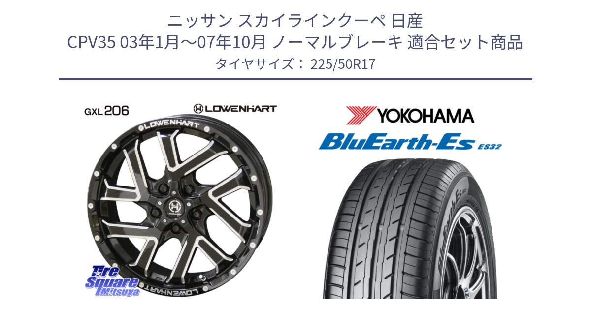 ニッサン スカイラインクーペ 日産 CPV35 03年1月～07年10月 ノーマルブレーキ 用セット商品です。レーベンハート GXL206 ホイール  17インチ と R2472 ヨコハマ BluEarth-Es ES32 225/50R17 の組合せ商品です。