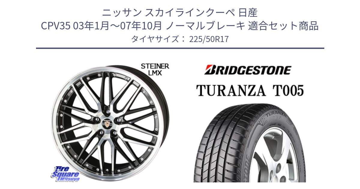 ニッサン スカイラインクーペ 日産 CPV35 03年1月～07年10月 ノーマルブレーキ 用セット商品です。シュタイナー LMX ホイール 17インチ と 23年製 AO TURANZA T005 アウディ承認 並行 225/50R17 の組合せ商品です。