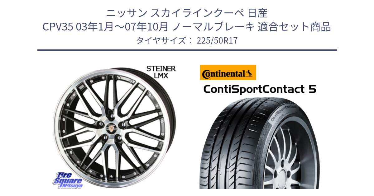 ニッサン スカイラインクーペ 日産 CPV35 03年1月～07年10月 ノーマルブレーキ 用セット商品です。シュタイナー LMX ホイール 17インチ と 23年製 MO ContiSportContact 5 メルセデスベンツ承認 CSC5 並行 225/50R17 の組合せ商品です。