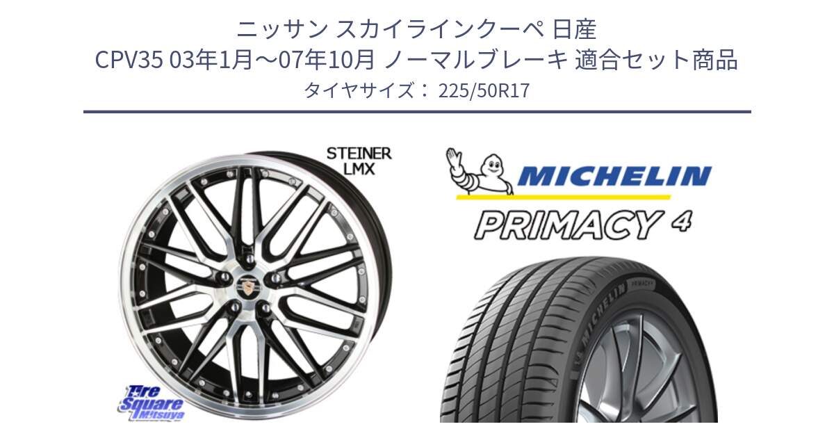 ニッサン スカイラインクーペ 日産 CPV35 03年1月～07年10月 ノーマルブレーキ 用セット商品です。シュタイナー LMX ホイール 17インチ と 23年製 MO PRIMACY 4 メルセデスベンツ承認 並行 225/50R17 の組合せ商品です。