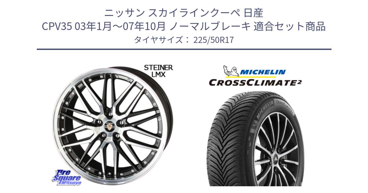 ニッサン スカイラインクーペ 日産 CPV35 03年1月～07年10月 ノーマルブレーキ 用セット商品です。シュタイナー LMX ホイール 17インチ と 23年製 XL CROSSCLIMATE 2 オールシーズン 並行 225/50R17 の組合せ商品です。