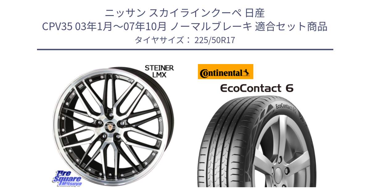 ニッサン スカイラインクーペ 日産 CPV35 03年1月～07年10月 ノーマルブレーキ 用セット商品です。シュタイナー LMX ホイール 17インチ と 23年製 XL ★ EcoContact 6 BMW承認 EC6 並行 225/50R17 の組合せ商品です。