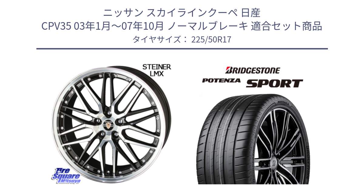 ニッサン スカイラインクーペ 日産 CPV35 03年1月～07年10月 ノーマルブレーキ 用セット商品です。シュタイナー LMX ホイール 17インチ と 23年製 XL POTENZA SPORT 並行 225/50R17 の組合せ商品です。