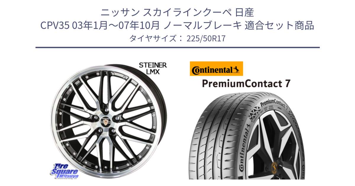 ニッサン スカイラインクーペ 日産 CPV35 03年1月～07年10月 ノーマルブレーキ 用セット商品です。シュタイナー LMX ホイール 17インチ と 23年製 XL PremiumContact 7 EV PC7 並行 225/50R17 の組合せ商品です。