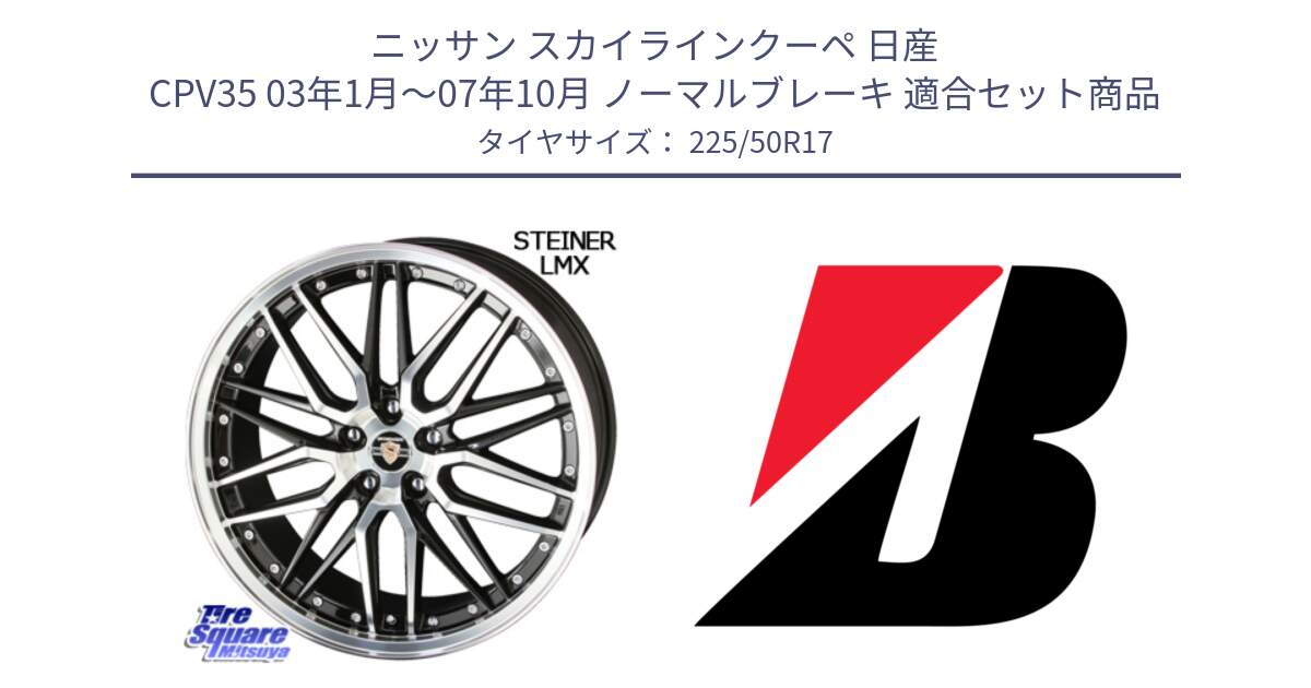 ニッサン スカイラインクーペ 日産 CPV35 03年1月～07年10月 ノーマルブレーキ 用セット商品です。シュタイナー LMX ホイール 17インチ と 23年製 XL TURANZA 6 ENLITEN 並行 225/50R17 の組合せ商品です。