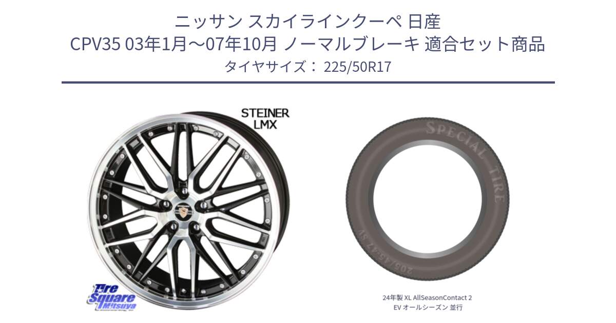 ニッサン スカイラインクーペ 日産 CPV35 03年1月～07年10月 ノーマルブレーキ 用セット商品です。シュタイナー LMX ホイール 17インチ と 24年製 XL AllSeasonContact 2 EV オールシーズン 並行 225/50R17 の組合せ商品です。