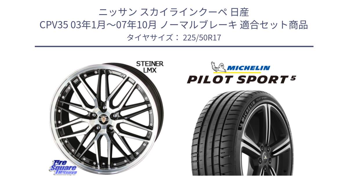 ニッサン スカイラインクーペ 日産 CPV35 03年1月～07年10月 ノーマルブレーキ 用セット商品です。シュタイナー LMX ホイール 17インチ と 24年製 ヨーロッパ製 XL PILOT SPORT 5 PS5 並行 225/50R17 の組合せ商品です。