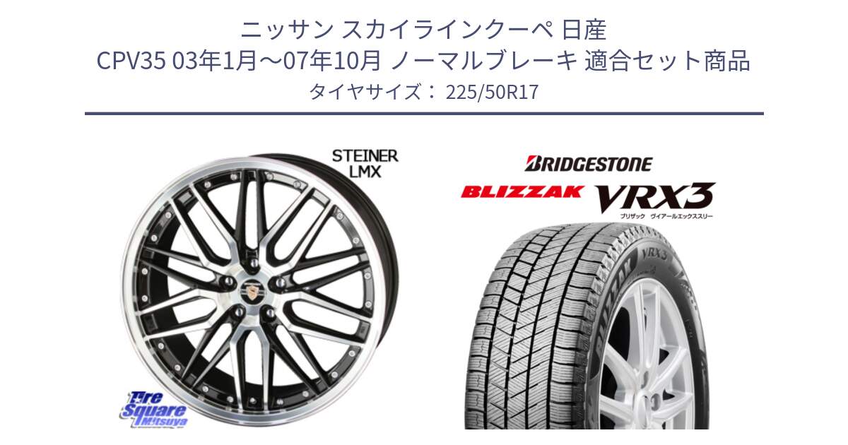 ニッサン スカイラインクーペ 日産 CPV35 03年1月～07年10月 ノーマルブレーキ 用セット商品です。シュタイナー LMX ホイール 17インチ と ブリザック BLIZZAK VRX3 スタッドレス 225/50R17 の組合せ商品です。