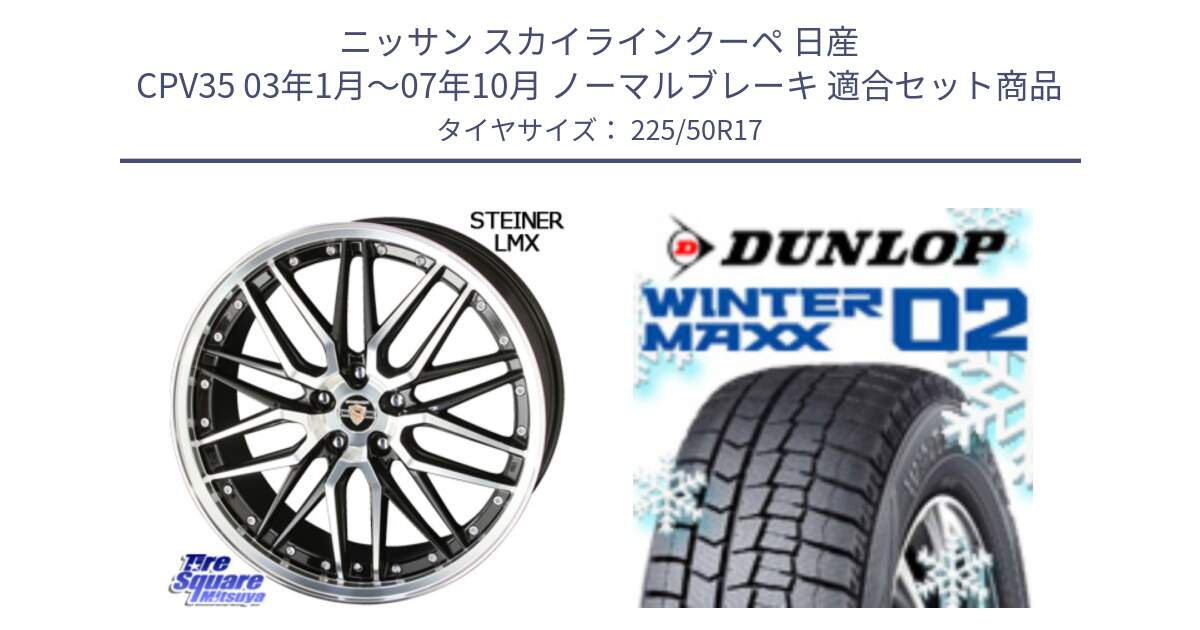 ニッサン スカイラインクーペ 日産 CPV35 03年1月～07年10月 ノーマルブレーキ 用セット商品です。シュタイナー LMX ホイール 17インチ と ウィンターマックス02 WM02 XL ダンロップ スタッドレス 225/50R17 の組合せ商品です。