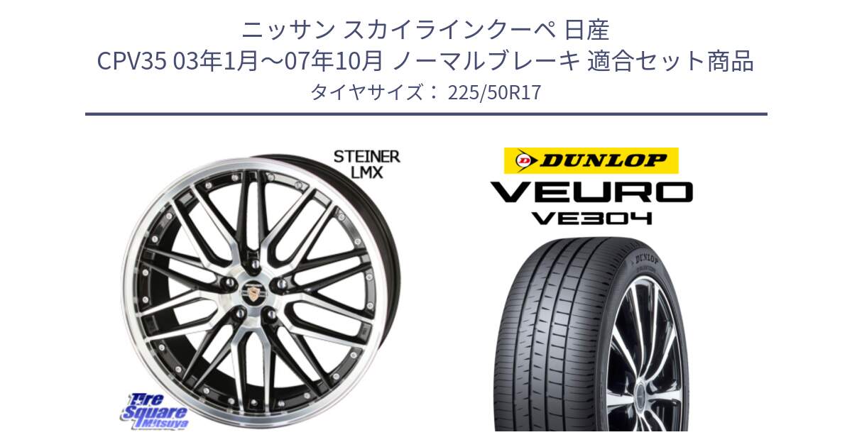 ニッサン スカイラインクーペ 日産 CPV35 03年1月～07年10月 ノーマルブレーキ 用セット商品です。シュタイナー LMX ホイール 17インチ と ダンロップ VEURO VE304 サマータイヤ 225/50R17 の組合せ商品です。