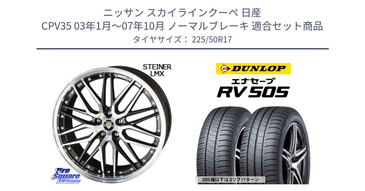 ニッサン スカイラインクーペ 日産 CPV35 03年1月～07年10月 ノーマルブレーキ 用セット商品です。シュタイナー LMX ホイール 17インチ と ダンロップ エナセーブ RV 505 ミニバン サマータイヤ 225/50R17 の組合せ商品です。