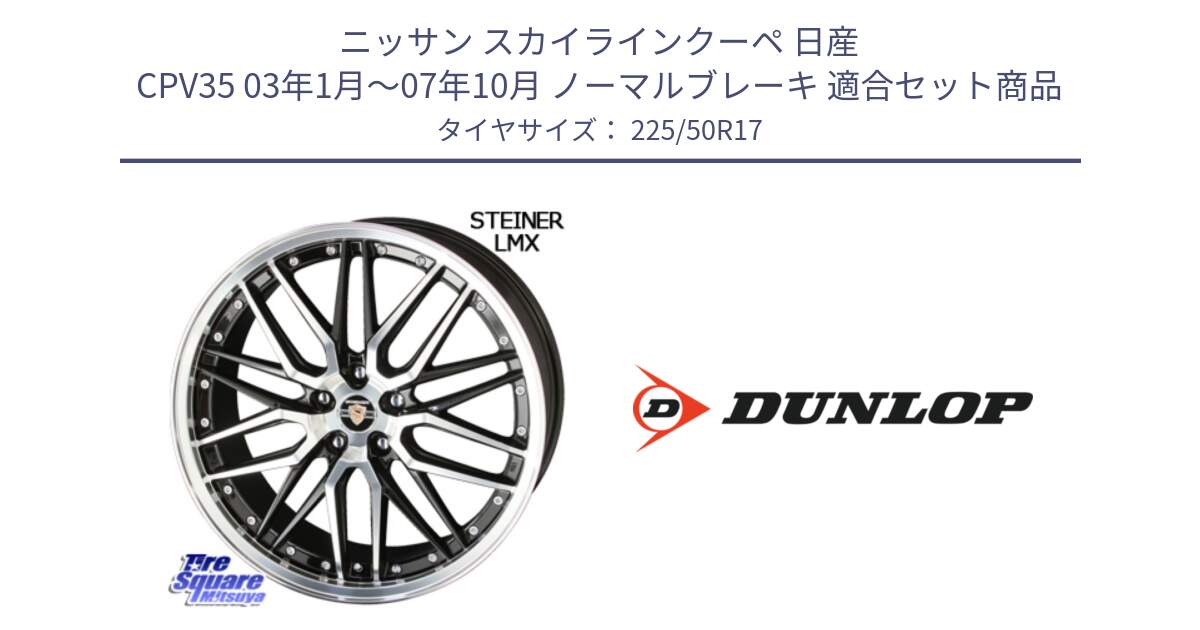 ニッサン スカイラインクーペ 日産 CPV35 03年1月～07年10月 ノーマルブレーキ 用セット商品です。シュタイナー LMX ホイール 17インチ と 23年製 XL J SPORT MAXX RT ジャガー承認 並行 225/50R17 の組合せ商品です。