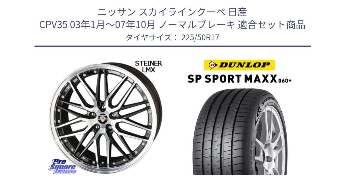 ニッサン スカイラインクーペ 日産 CPV35 03年1月～07年10月 ノーマルブレーキ 用セット商品です。シュタイナー LMX ホイール 17インチ と ダンロップ SP SPORT MAXX 060+ スポーツマックス  225/50R17 の組合せ商品です。