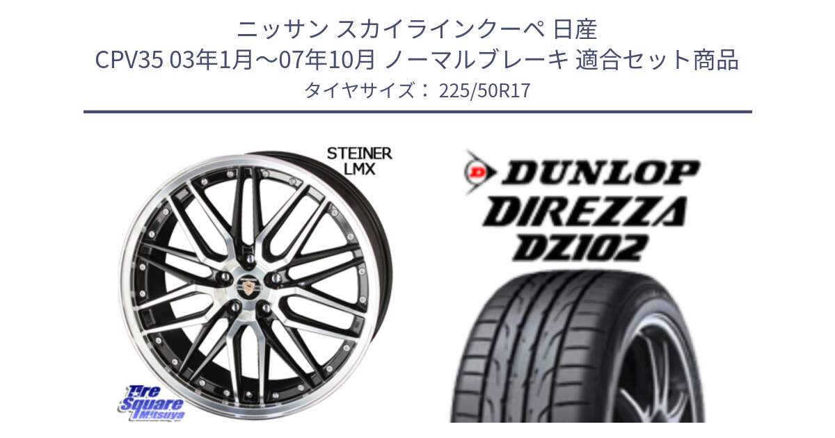 ニッサン スカイラインクーペ 日産 CPV35 03年1月～07年10月 ノーマルブレーキ 用セット商品です。シュタイナー LMX ホイール 17インチ と ダンロップ ディレッツァ DZ102 DIREZZA サマータイヤ 225/50R17 の組合せ商品です。