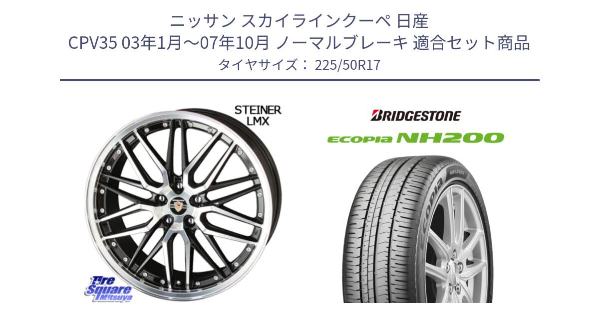 ニッサン スカイラインクーペ 日産 CPV35 03年1月～07年10月 ノーマルブレーキ 用セット商品です。シュタイナー LMX ホイール 17インチ と ECOPIA NH200 エコピア サマータイヤ 225/50R17 の組合せ商品です。