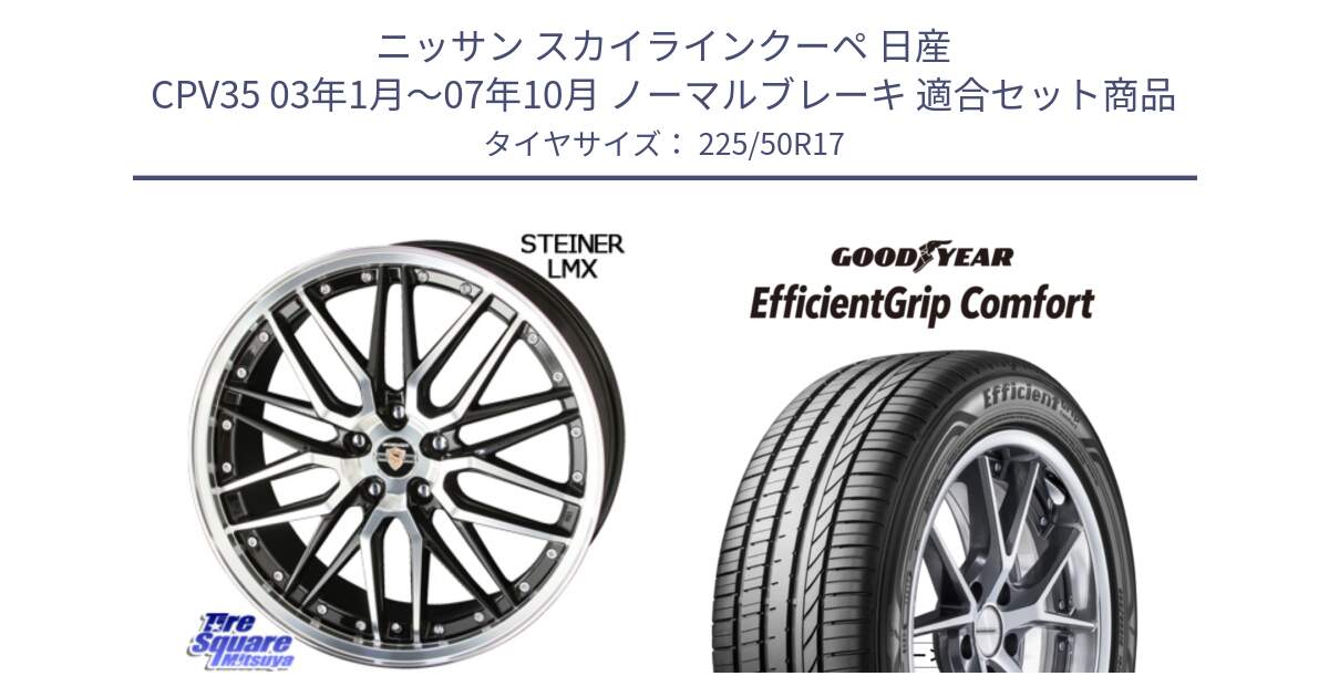 ニッサン スカイラインクーペ 日産 CPV35 03年1月～07年10月 ノーマルブレーキ 用セット商品です。シュタイナー LMX ホイール 17インチ と EffcientGrip Comfort サマータイヤ 225/50R17 の組合せ商品です。