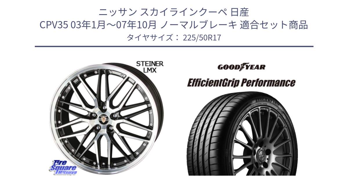 ニッサン スカイラインクーペ 日産 CPV35 03年1月～07年10月 ノーマルブレーキ 用セット商品です。シュタイナー LMX ホイール 17インチ と EfficientGrip Performance エフィシェントグリップ パフォーマンス MO 正規品 新車装着 サマータイヤ 225/50R17 の組合せ商品です。