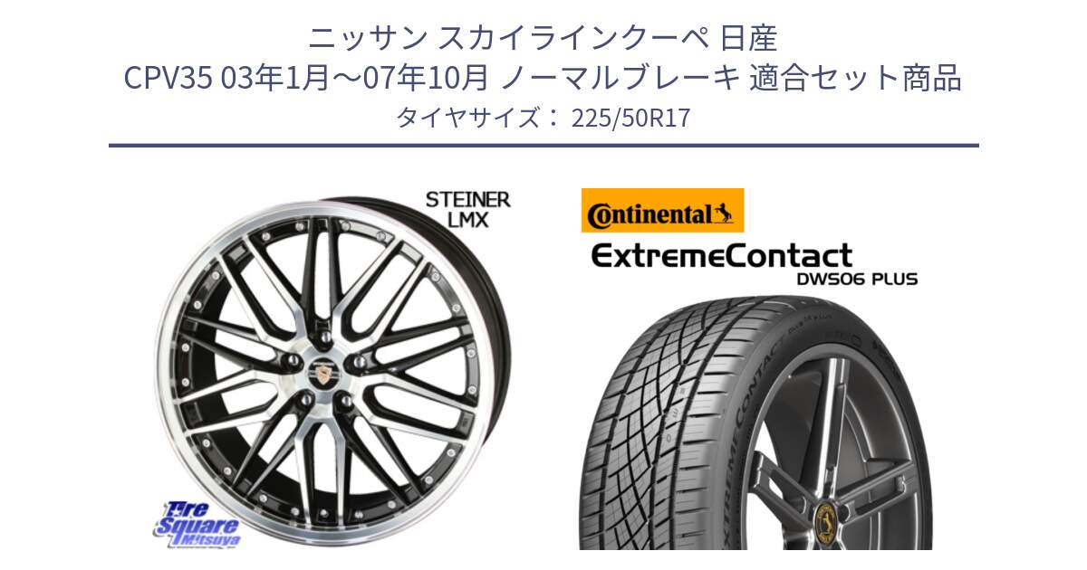 ニッサン スカイラインクーペ 日産 CPV35 03年1月～07年10月 ノーマルブレーキ 用セット商品です。シュタイナー LMX ホイール 17インチ と エクストリームコンタクト ExtremeContact DWS06 PLUS 225/50R17 の組合せ商品です。