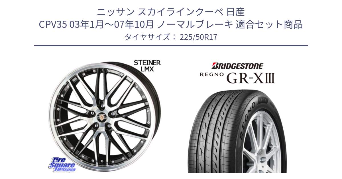 ニッサン スカイラインクーペ 日産 CPV35 03年1月～07年10月 ノーマルブレーキ 用セット商品です。シュタイナー LMX ホイール 17インチ と レグノ GR-X3 GRX3 サマータイヤ 225/50R17 の組合せ商品です。