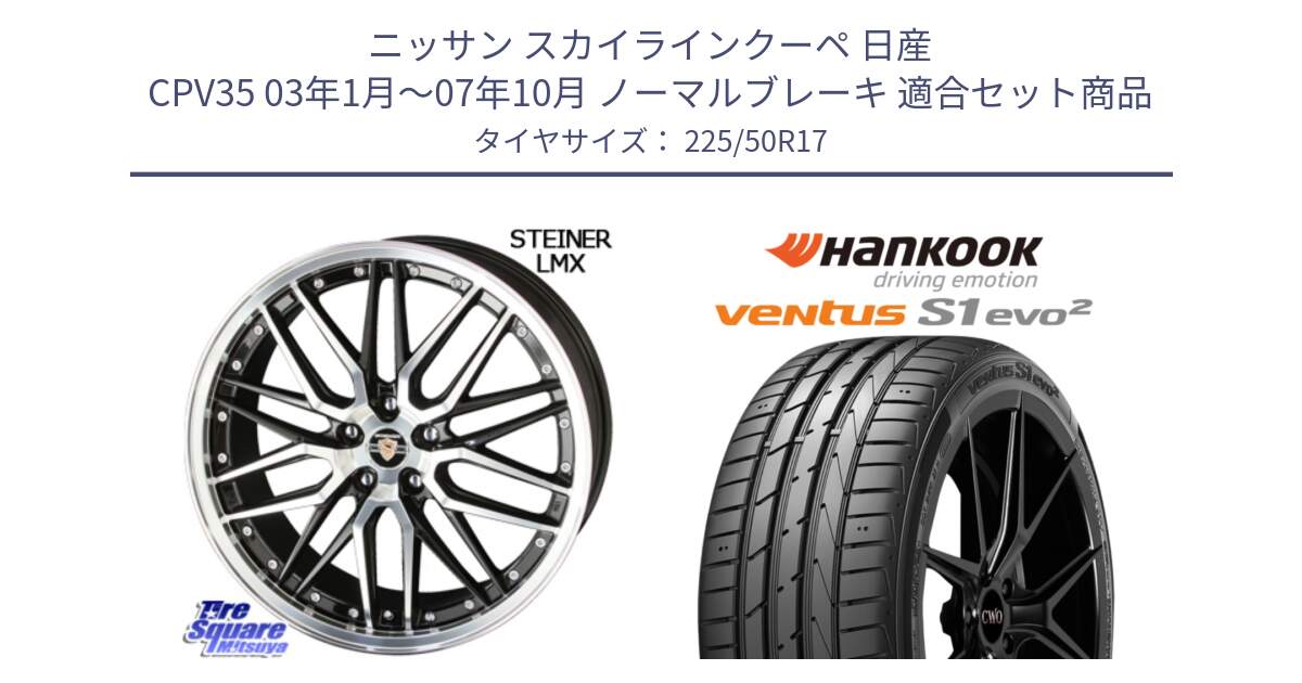 ニッサン スカイラインクーペ 日産 CPV35 03年1月～07年10月 ノーマルブレーキ 用セット商品です。シュタイナー LMX ホイール 17インチ と 23年製 MO ventus S1 evo2 K117 メルセデスベンツ承認 並行 225/50R17 の組合せ商品です。