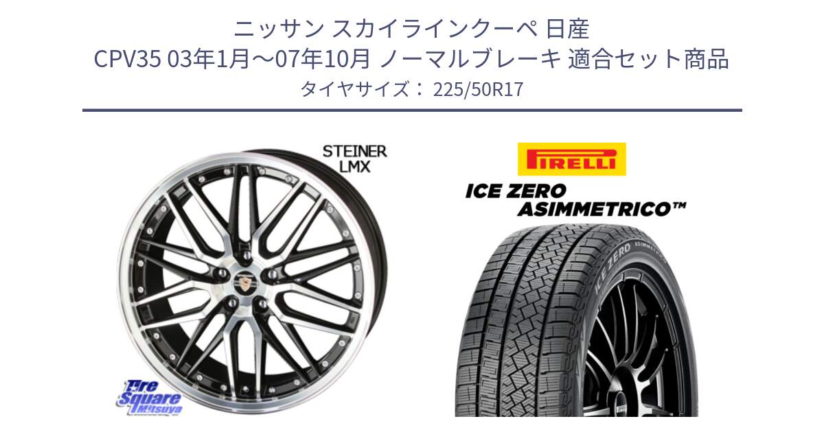 ニッサン スカイラインクーペ 日産 CPV35 03年1月～07年10月 ノーマルブレーキ 用セット商品です。シュタイナー LMX ホイール 17インチ と ICE ZERO ASIMMETRICO 98H XL スタッドレス 225/50R17 の組合せ商品です。