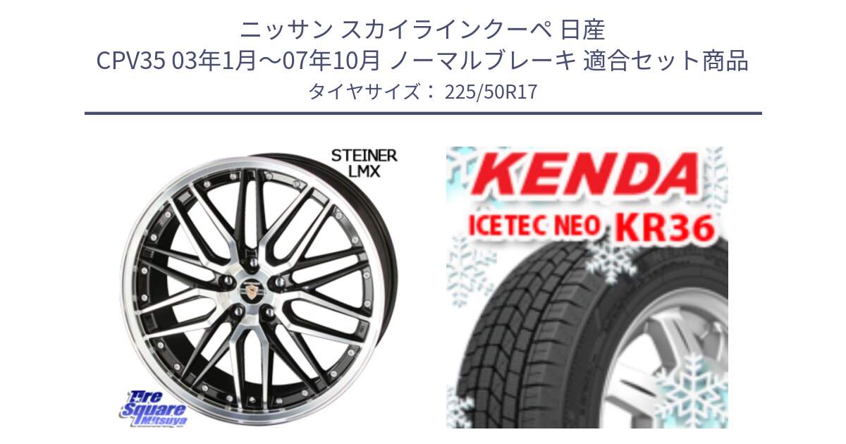 ニッサン スカイラインクーペ 日産 CPV35 03年1月～07年10月 ノーマルブレーキ 用セット商品です。シュタイナー LMX ホイール 17インチ と ケンダ KR36 ICETEC NEO アイステックネオ 2024年製 スタッドレスタイヤ 225/50R17 の組合せ商品です。