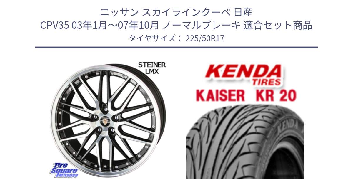 ニッサン スカイラインクーペ 日産 CPV35 03年1月～07年10月 ノーマルブレーキ 用セット商品です。シュタイナー LMX ホイール 17インチ と ケンダ カイザー KR20 サマータイヤ 225/50R17 の組合せ商品です。